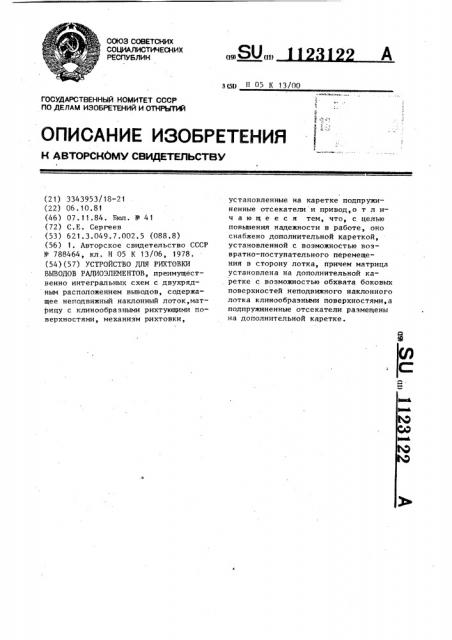 Устройство для рихтовки выводов радиоэлементов (патент 1123122)