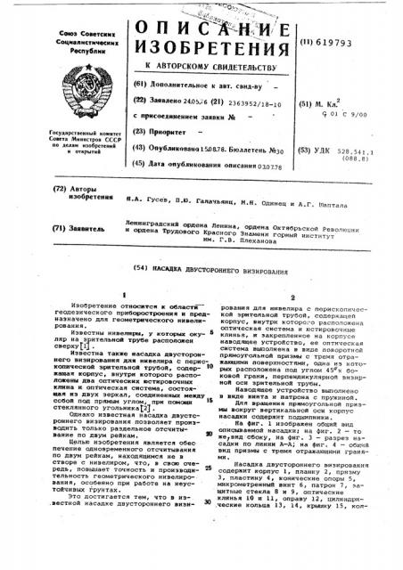 Насадка двустороннего визирования (патент 619793)