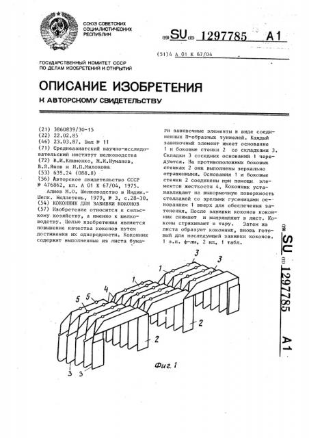 Коконник для завивки коконов (патент 1297785)