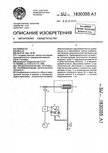 Предохранительное устройство топливопровода летательного аппарата (патент 1830355)