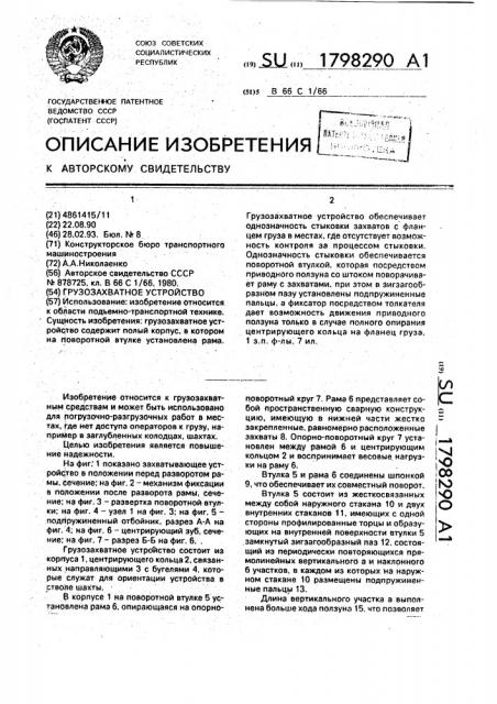 Грузозахватное устройство (патент 1798290)