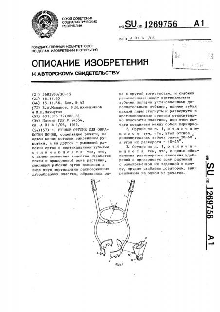 Ручное орудие для обработки почвы (патент 1269756)