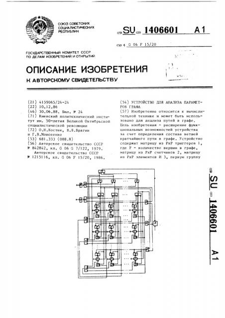 Устройство для анализа параметров графа (патент 1406601)