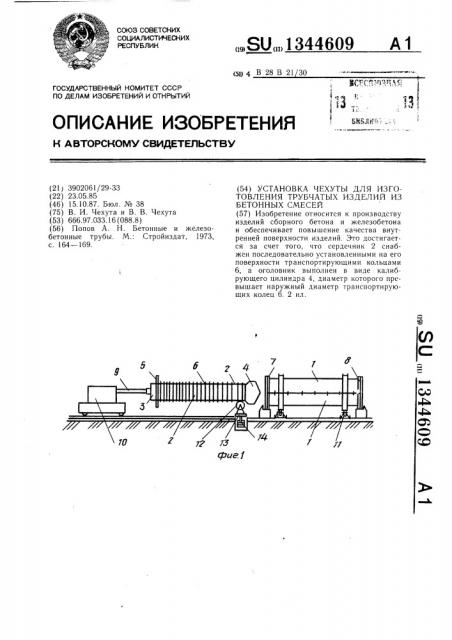 Установка чехуты для изготовления трубчатых изделий из бетонных смесей (патент 1344609)
