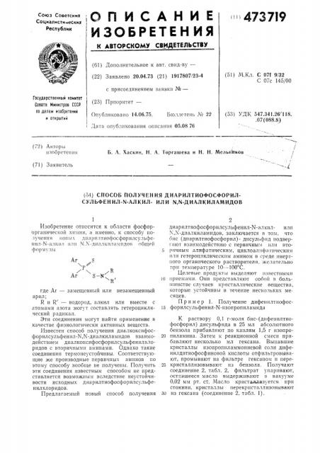 Способ получения диарилтиофосфорилсульфенил -алкил-или , - диалкиламидов (патент 473719)