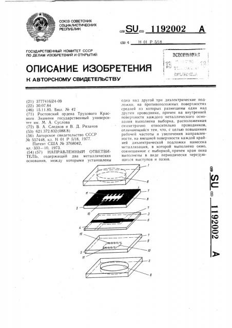 Направленный ответвитель (патент 1192002)