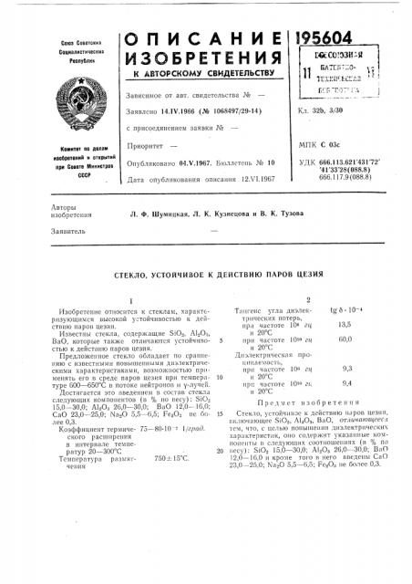 Устойчивое к действию паров цезия (патент 195604)