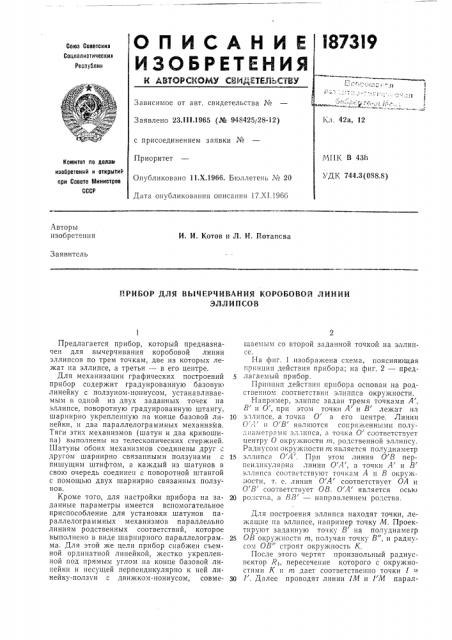 Прибор для вычерчивания коробовой линииэллипсов (патент 187319)
