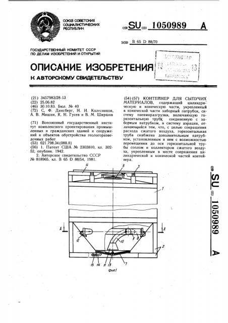 Контейнер для сыпучих материалов (патент 1050989)