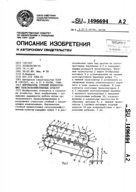 Корчеватель стеблей прямостоящих сельскохозяйственных культур (патент 1496694)