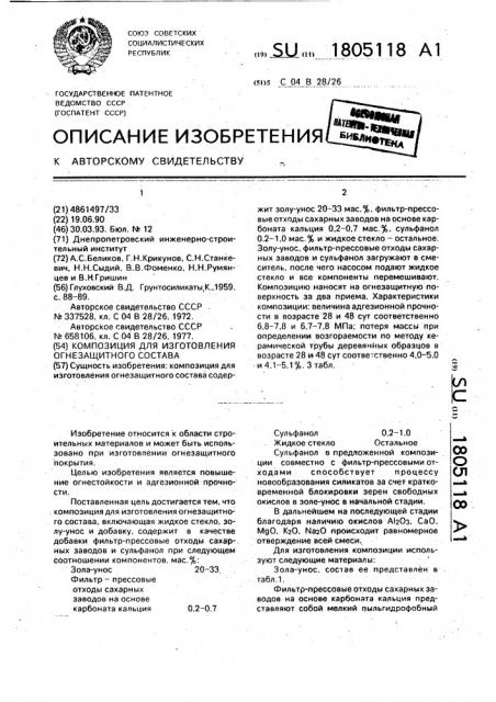Композиция для изготовления огнезащитного состава (патент 1805118)