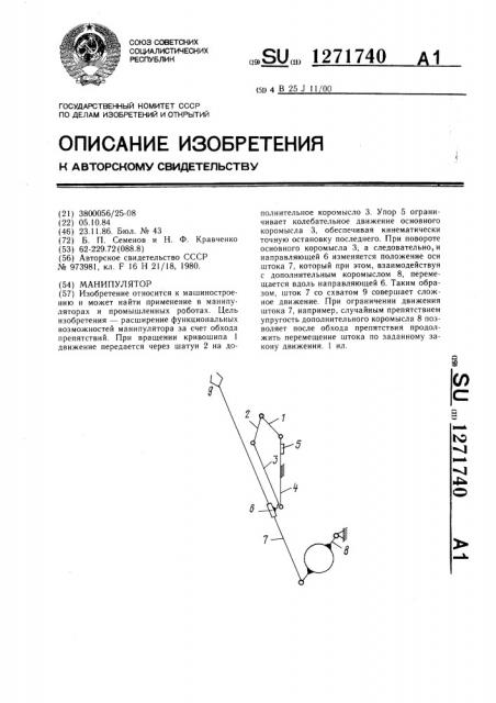 Манипулятор (патент 1271740)