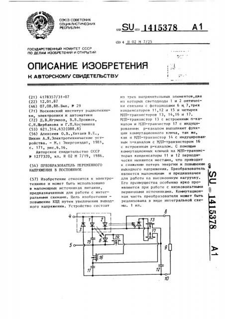 Преобразователь переменного напряжения в постоянное (патент 1415378)