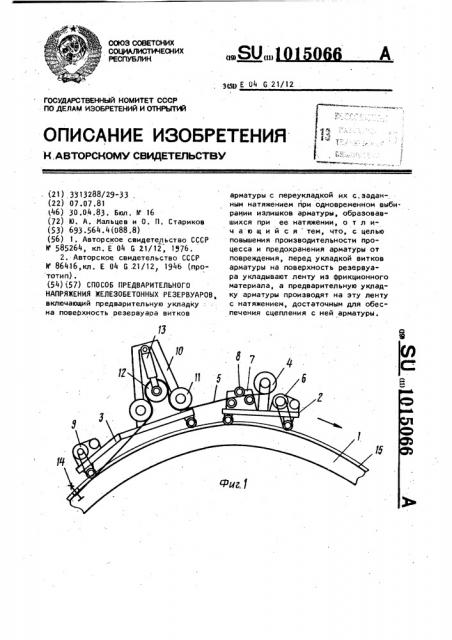 Способ предварительного напряжения железобетонных резервуаров (патент 1015066)