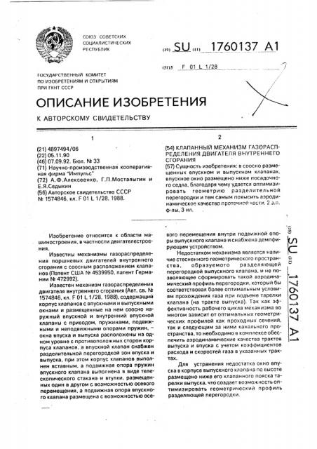 Клапанный механизм газораспределения двигателя внутреннего сгорания (патент 1760137)