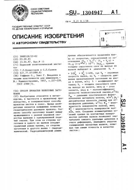 Способ прокатки полосовых заготовок (патент 1304947)