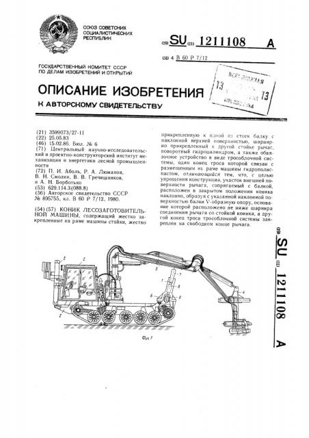 Коник лесозаготовительной машины (патент 1211108)