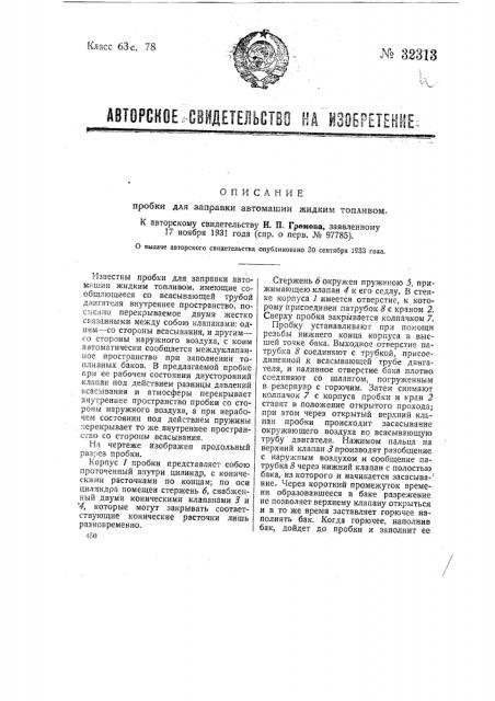 Пробка для заправки автомашин жидким топливом (патент 32313)