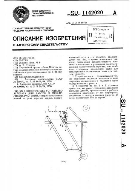 Копирующее устройство агрегата для работы в междурядьях растений (патент 1142020)