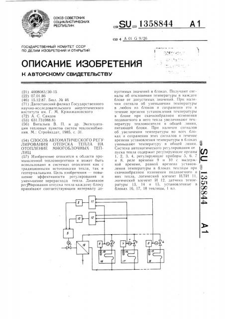 Способ автоматического регулирования отпуска тепла на отопление многоблочных теплиц (патент 1358844)