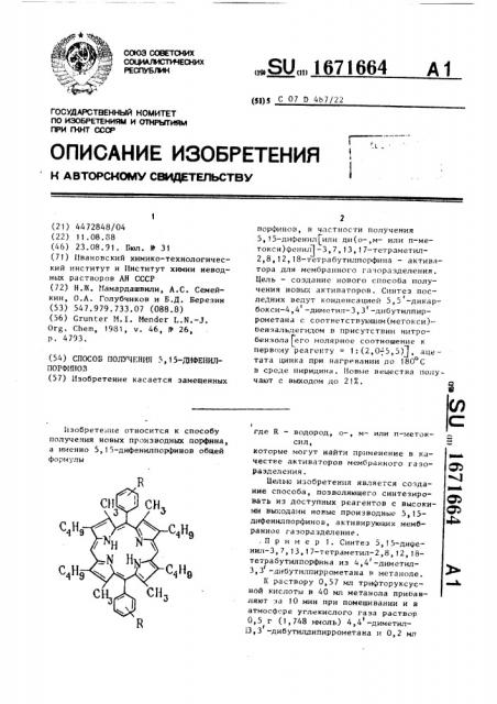 Способ получения 5,15-дифенилпорфинов (патент 1671664)