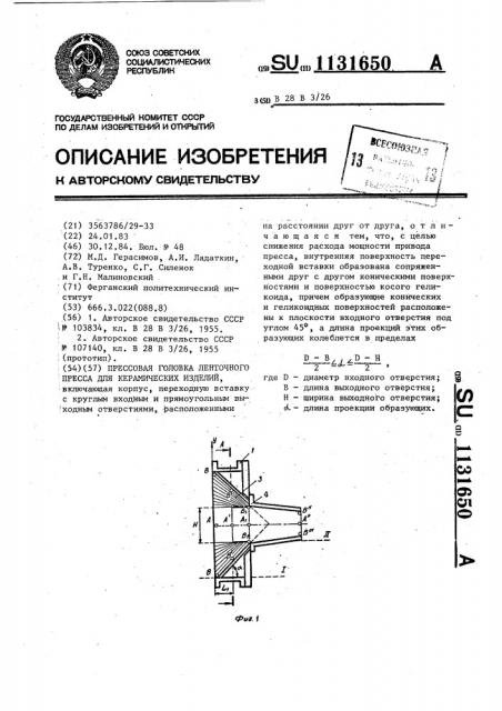 Прессовая головка ленточного пресса для керамических изделий (патент 1131650)