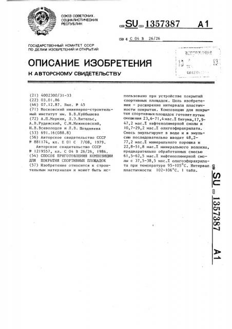 Способ приготовления композиции для покрытия спортивных площадок (патент 1357387)