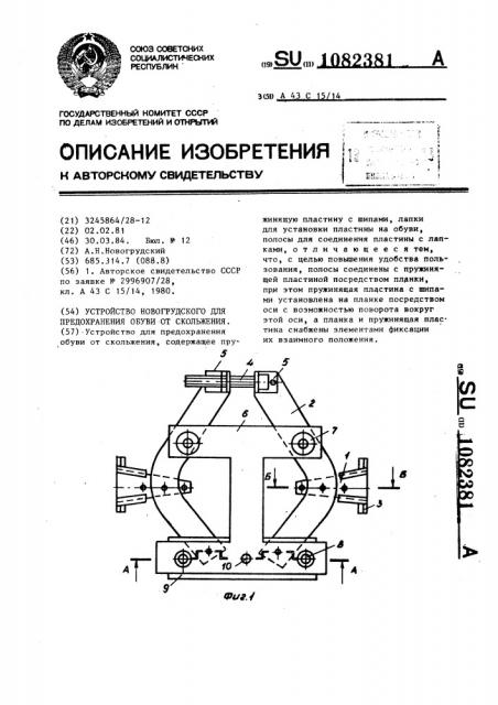 Устройство а.н.новогрудского для предохранения обуви от скольжения (патент 1082381)