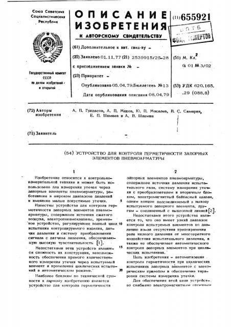 Устройство для контроля герметичности запорных элементов пневмоарматуры (патент 655921)