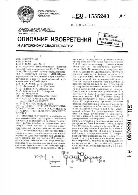 Способ контроля работоспособности ленточного конвейера и устройство для его осуществления (патент 1555240)