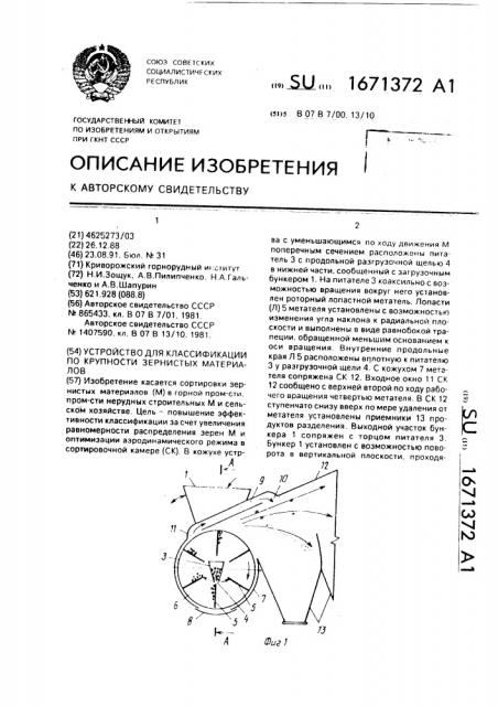 Устройство для классификации по крупности зернистых материалов (патент 1671372)