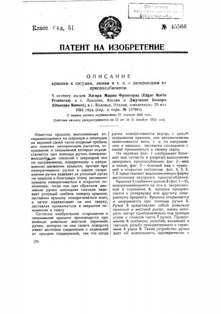 Крышка к сосудам, люкам и т.п. с запирающим ее приспособлением (патент 45566)