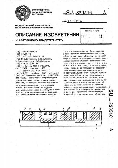 Полупроводниковая интегральная схема (патент 820546)