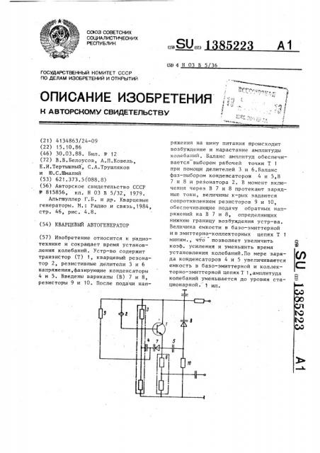 Кварцевый автогенератор (патент 1385223)