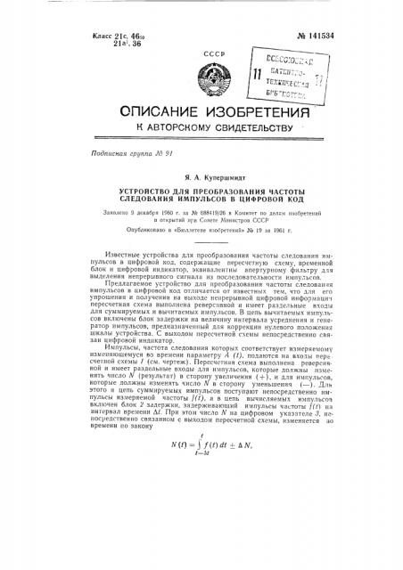 Устройство для преобразования частоты следования импульсов в цифровой код (патент 141534)