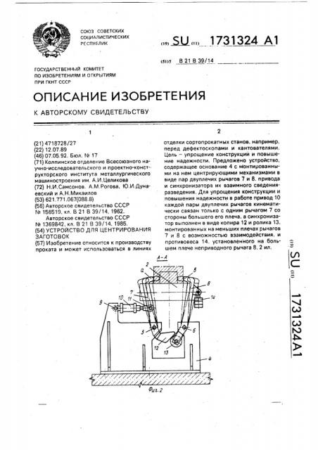 Устройство для центрирования заготовок (патент 1731324)