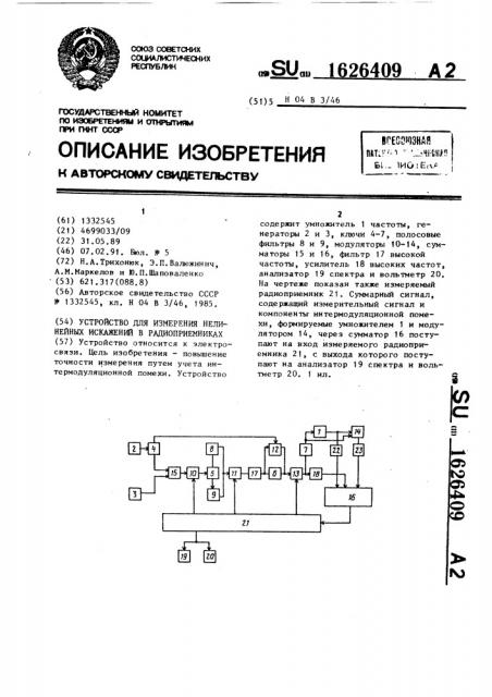 Устройство для измерения нелинейных искажений в радиоприемниках (патент 1626409)