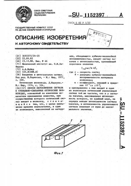 Способ переключения сигнала в туннельно-связанных оптических волноводах (патент 1152397)