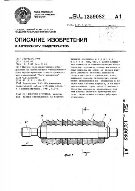 Сборная протяжка (патент 1359082)