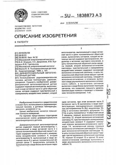 Дифференциальный автогенераторный датчик (патент 1838873)