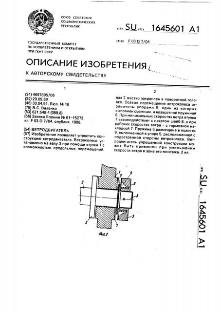 Ветродвигатель (патент 1645601)