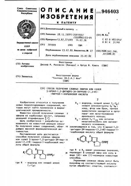 Способ получения сложных эфиров или солей 5-ароил-1,2- дигидро-3н-пирроло-/1,2-а/-пиррол-1-карбоновой кислоты (патент 946403)