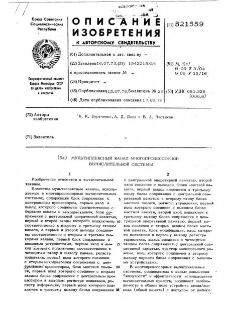 Мультиплексный канал многопроцессорной вычислительной системы (патент 521559)