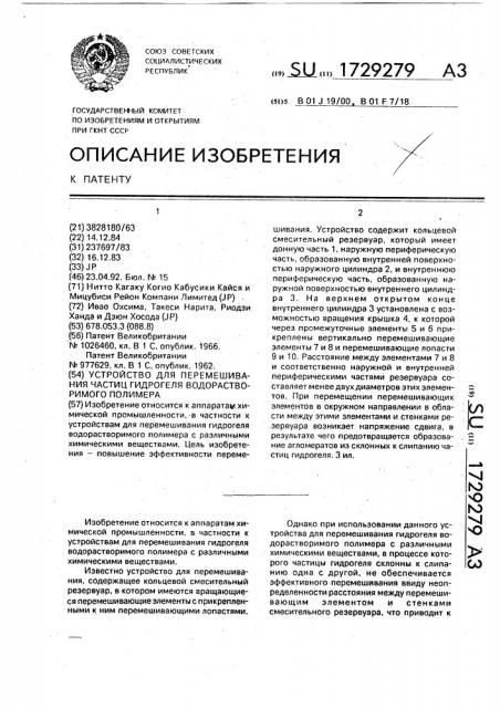 Устройство для перемешивания частиц гидрогеля водорастворимого полимера (патент 1729279)