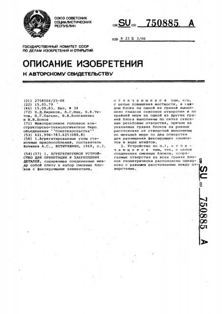 Агрегатируемое устройство для ориентации и закрепления деталей (патент 750885)