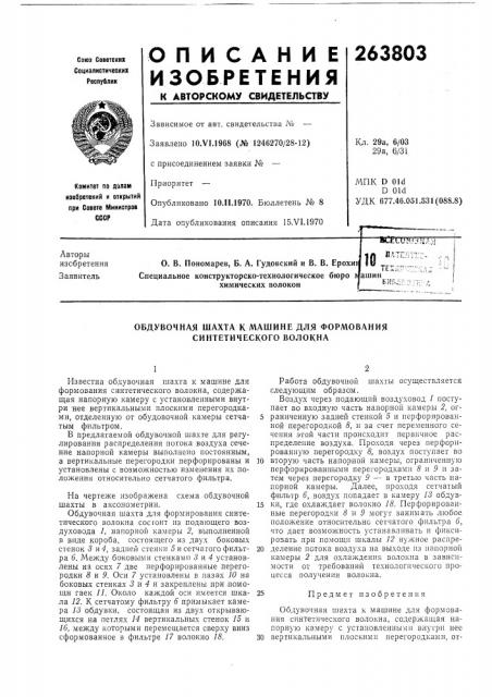 Обдувочная шахта к машине для формования синтетического волокна (патент 263803)