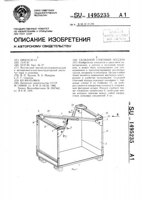 Складной стоечный поддон (патент 1495235)