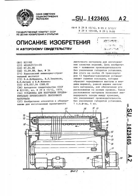 Установка для получения предварительно пропитанного ленточного материала (патент 1423405)