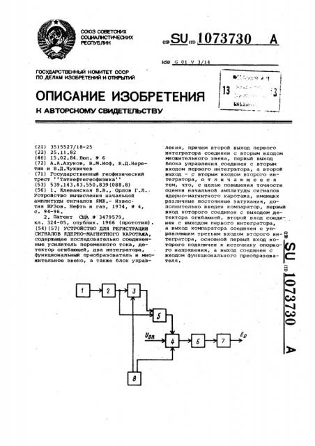 Устройство для регистрации сигналов ядерно-магнитного каротажа (патент 1073730)