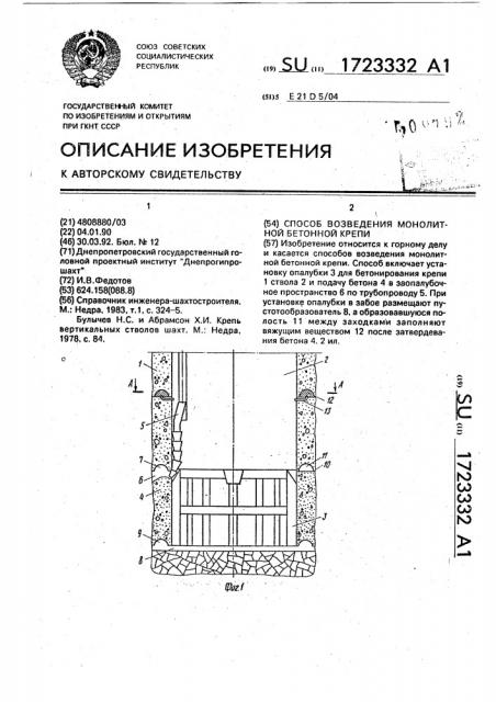 Способ возведения монолитной бетонной крепи (патент 1723332)